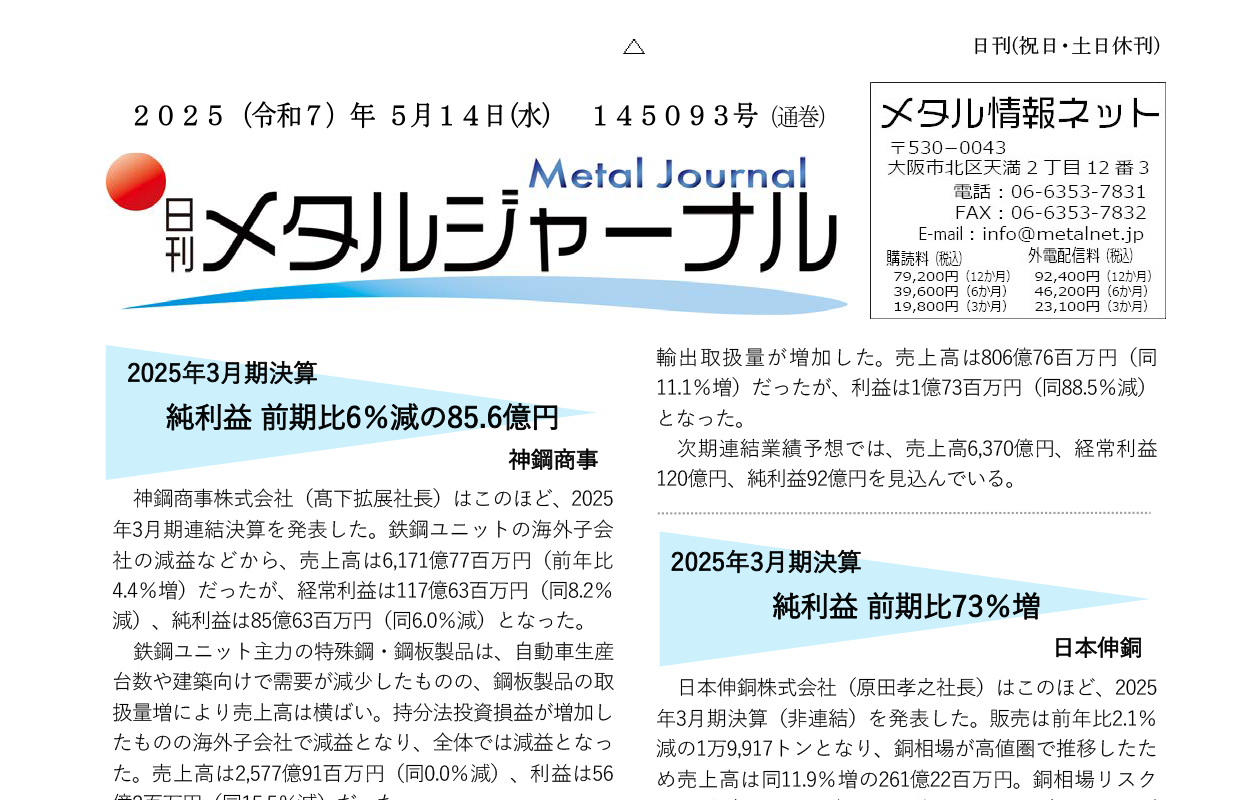 日刊メタルジャーナル5月14日号