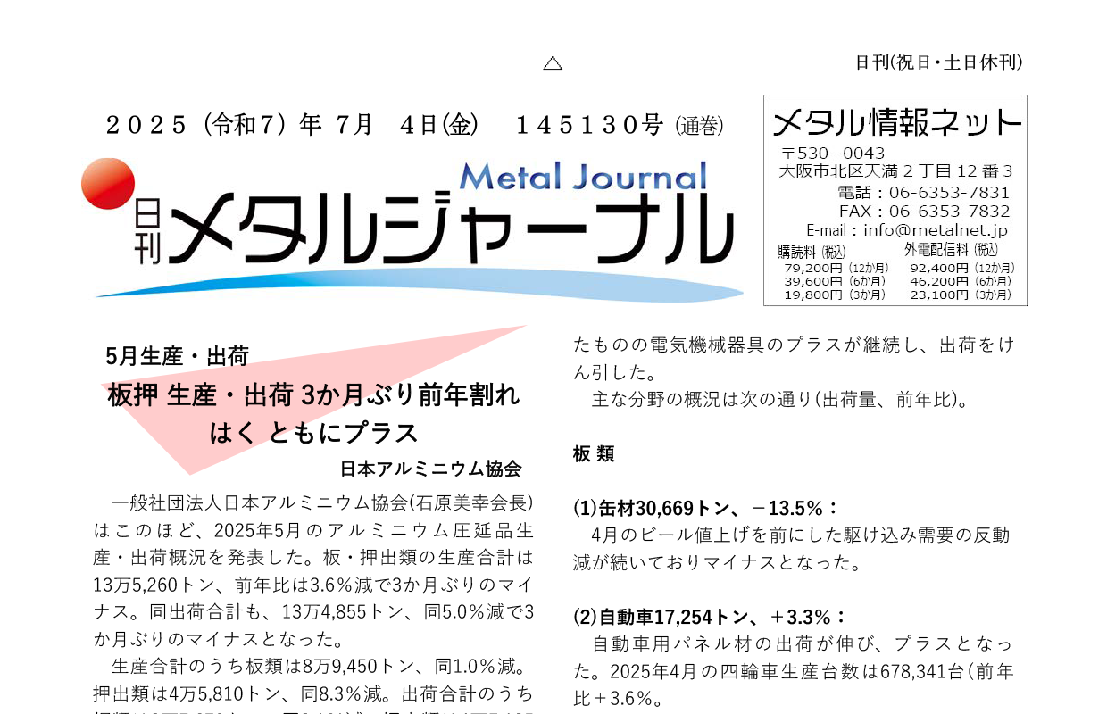 日刊メタルジャーナル7月4日号