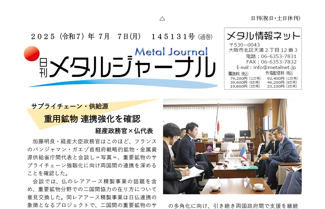 日刊メタルジャーナル7月7日号