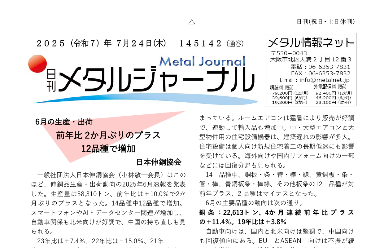 日刊メタルジャーナル7月24日号