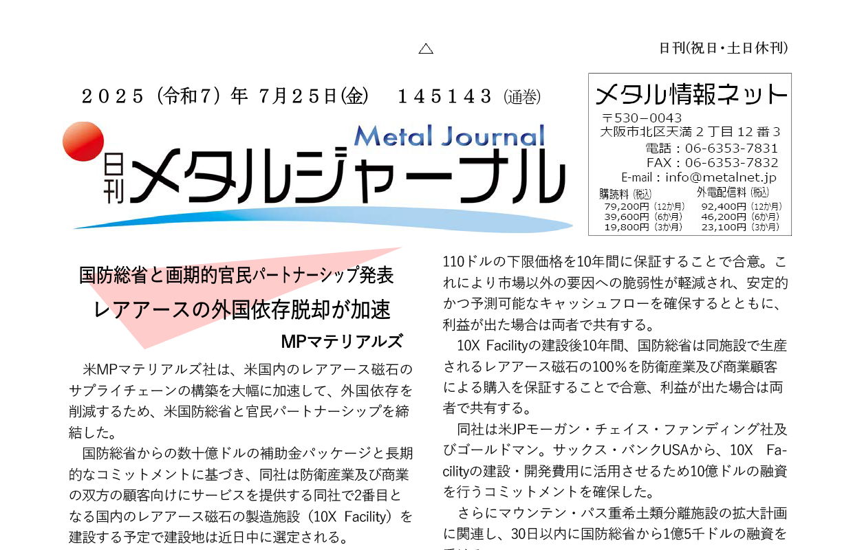 日刊メタルジャーナル7月25日号
