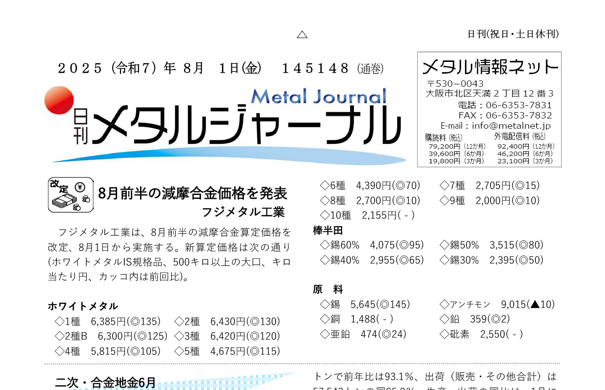日刊メタルジャーナル8月1日号