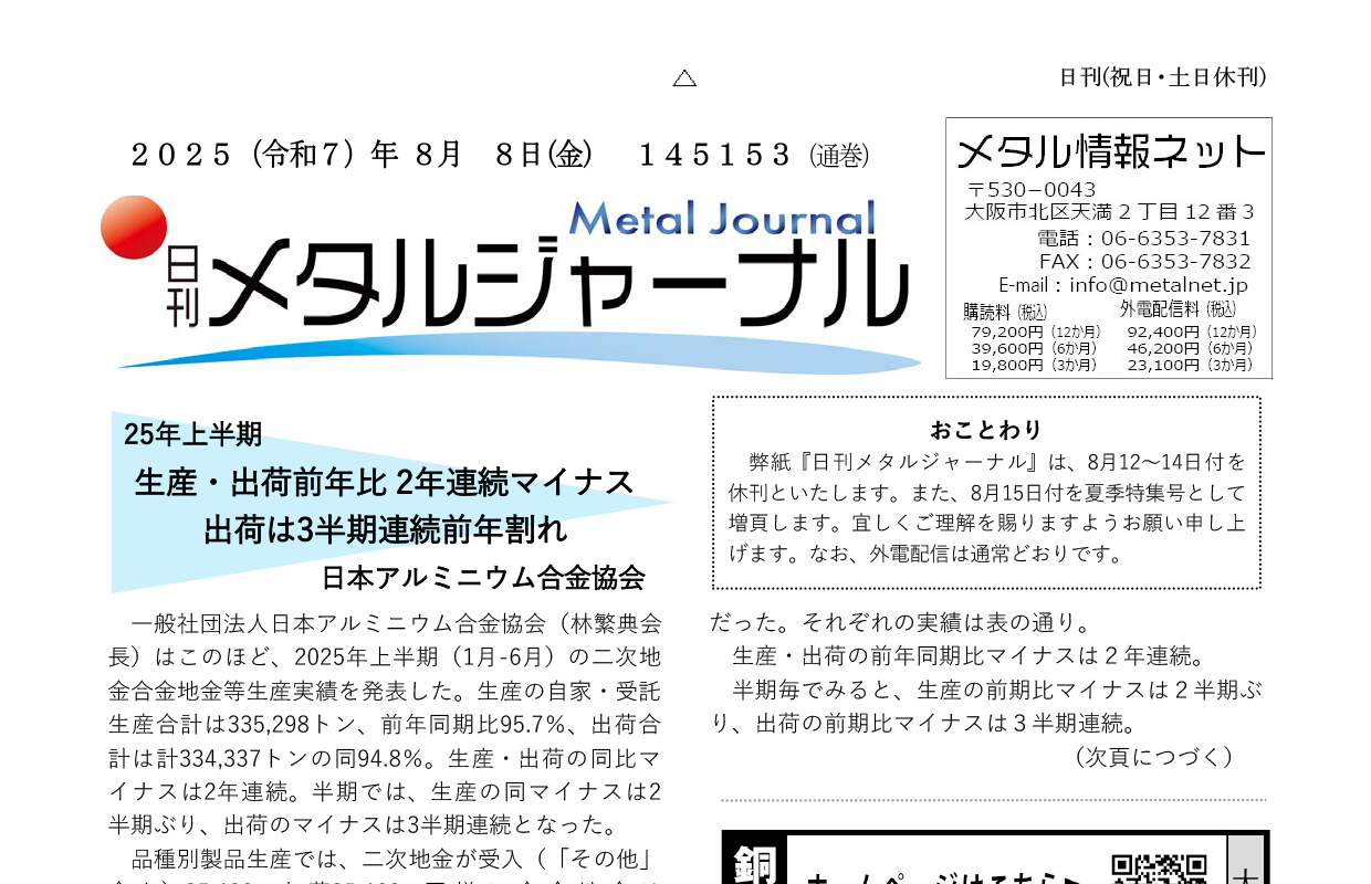 日刊メタルジャーナル8月8日号