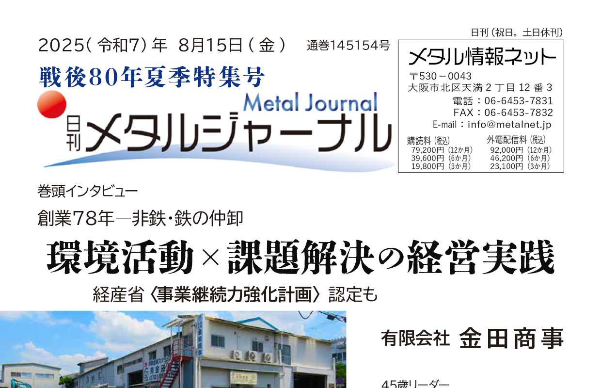 日刊メタルジャーナル8月15日号