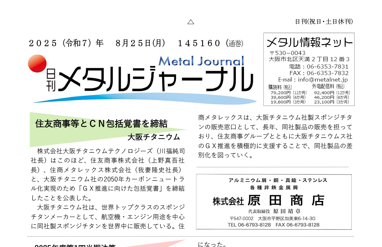 日刊メタルジャーナル8月25日号