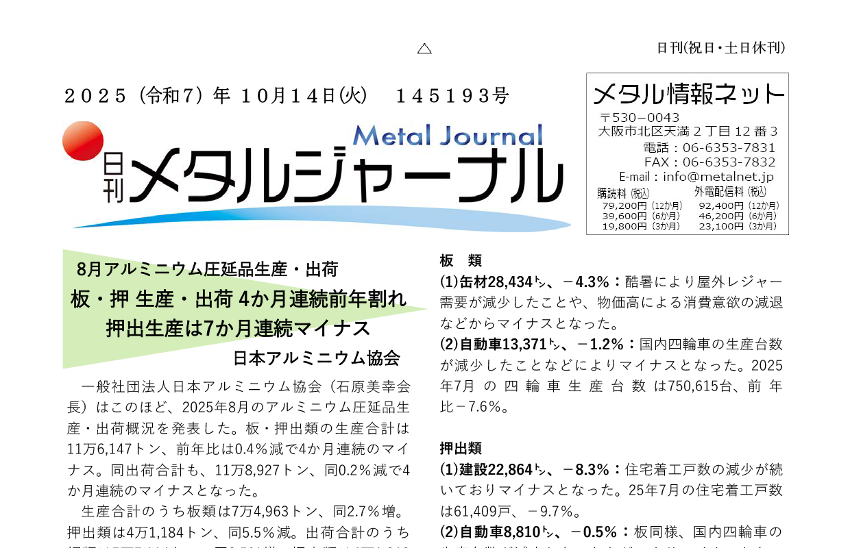 日刊メタルジャーナル2025年10月14日号