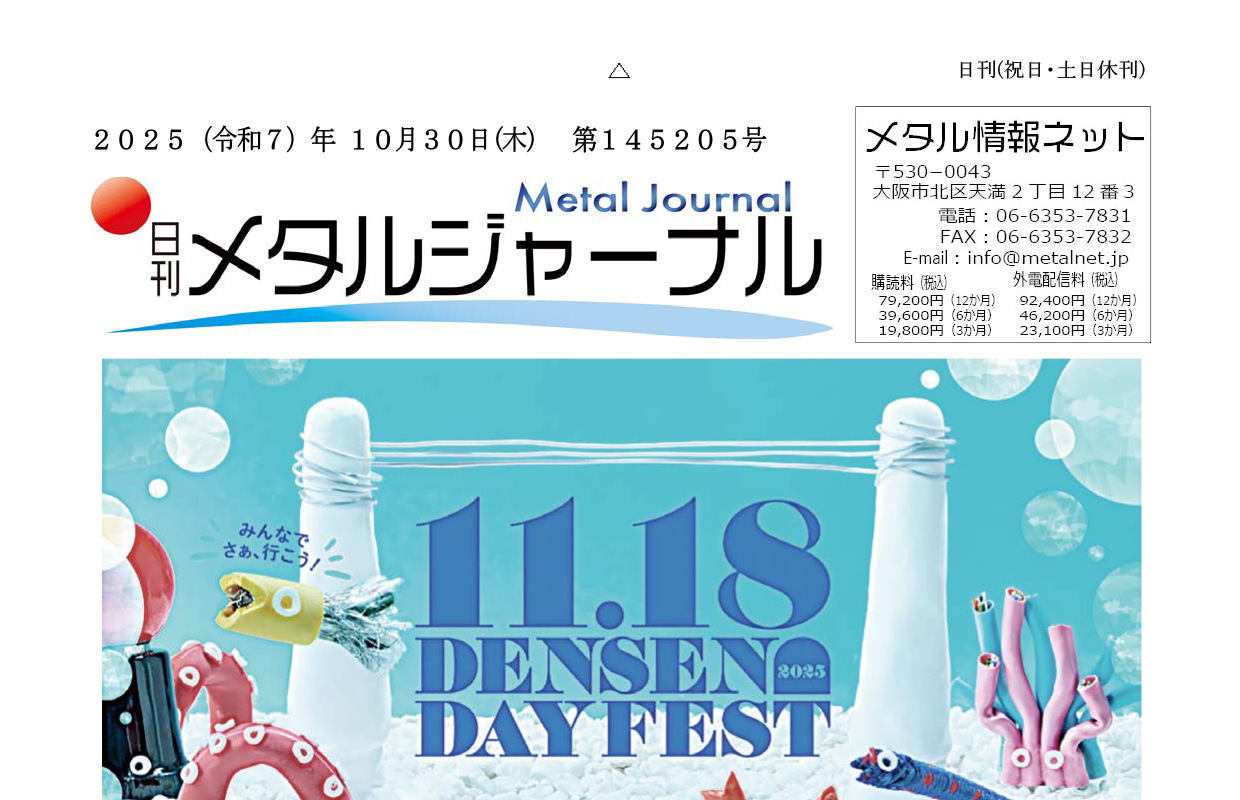 日刊メタルジャーナル2025年10月30日号