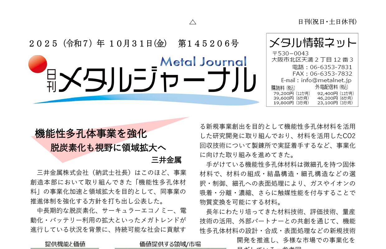 日刊メタルジャーナル2025年10月31日号