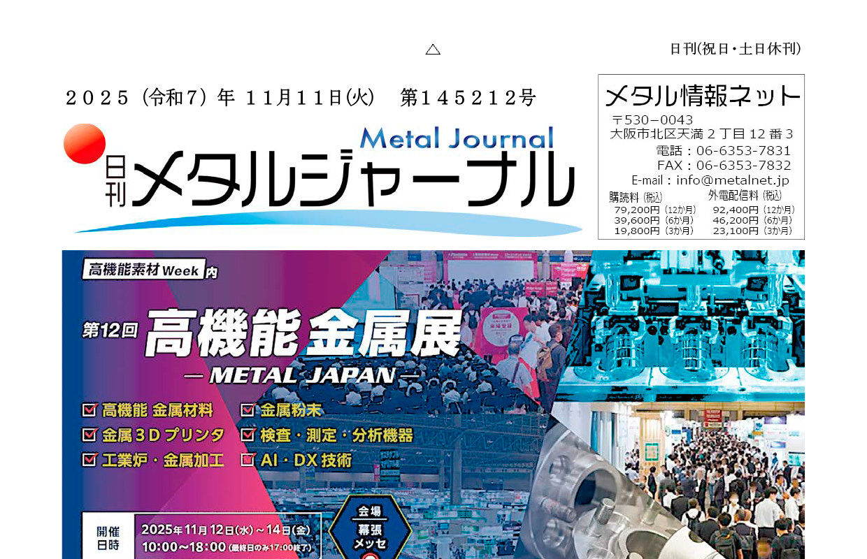 日刊メタルジャーナル2025年11月11日号