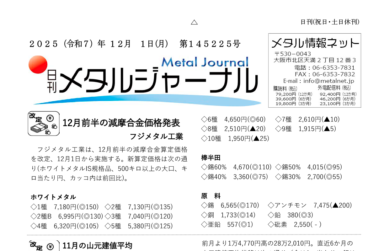 日刊メタルジャーナル2025年12月01日号