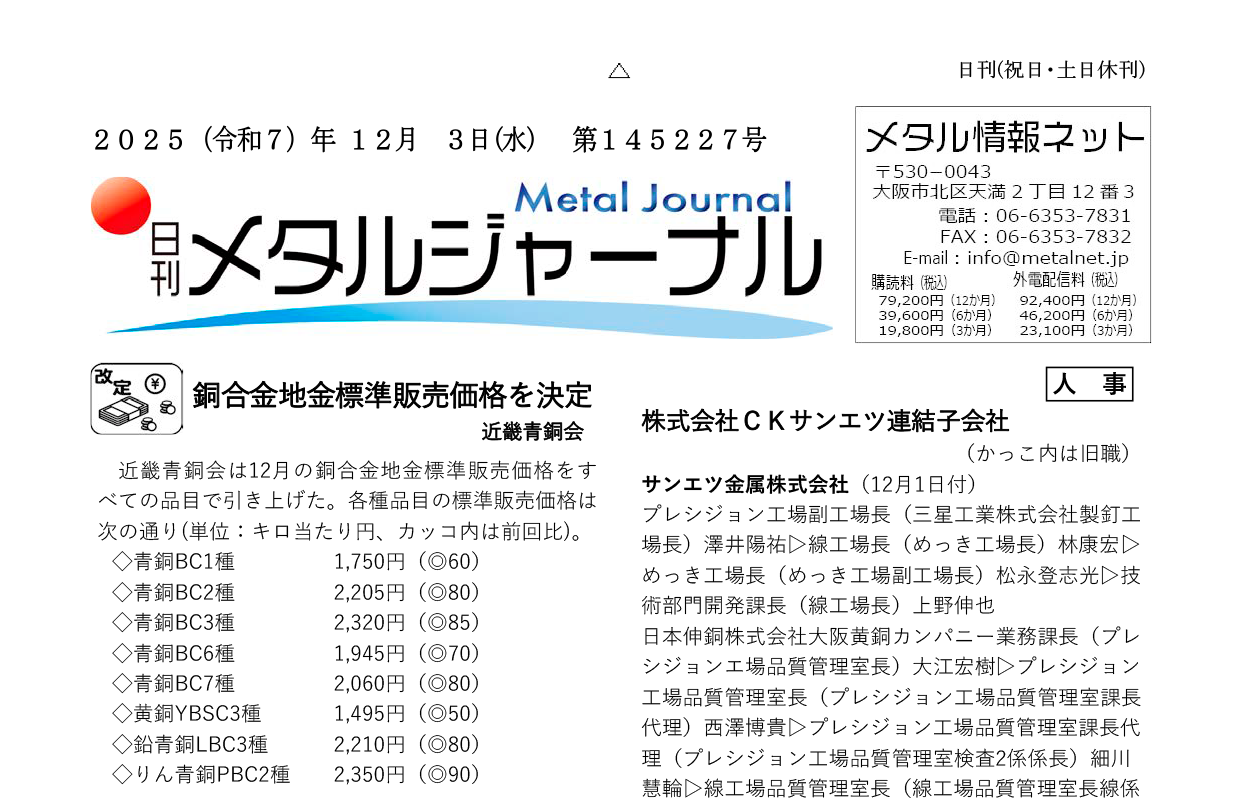 日刊メタルジャーナル2025年12月03日号