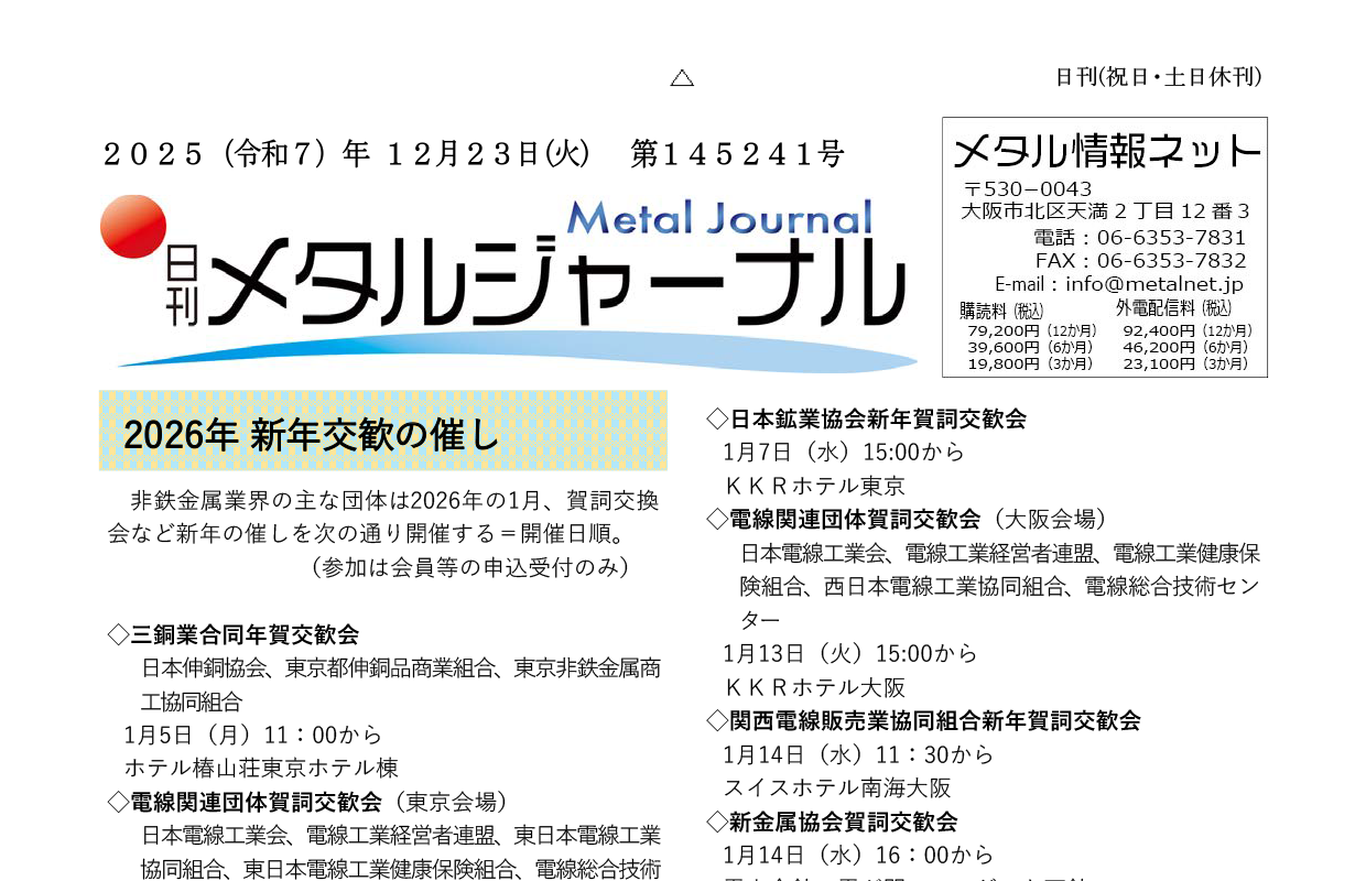 日刊メタルジャーナル2025年12月23日号