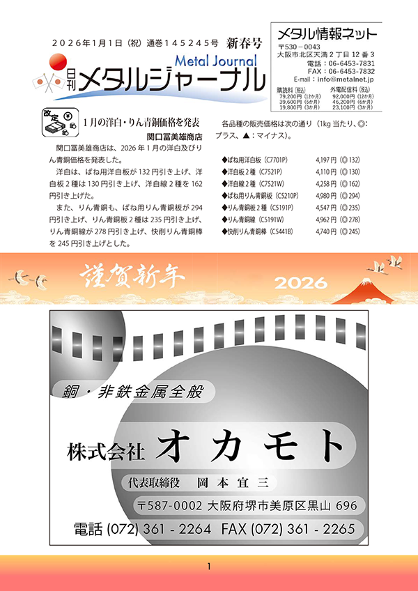 日刊メタルジャーナル2026年1月1日号