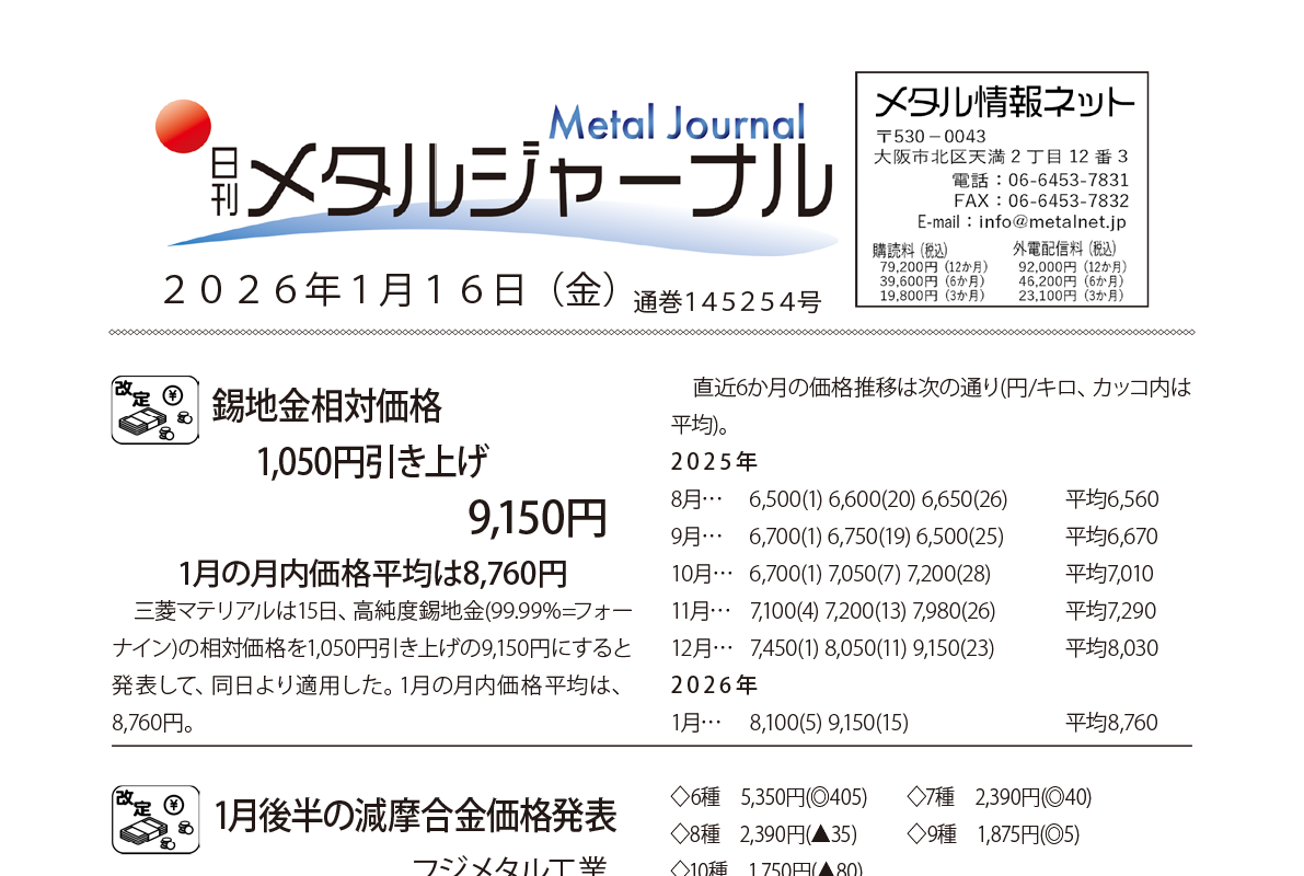 日刊メタルジャーナル2026年1月16日号